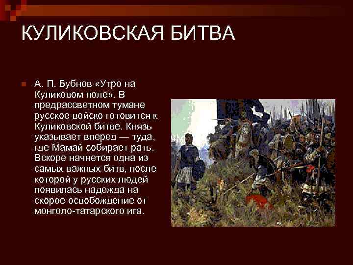 КУЛИКОВСКАЯ БИТВА n А. П. Бубнов «Утро на Куликовом поле» . В предрассветном тумане