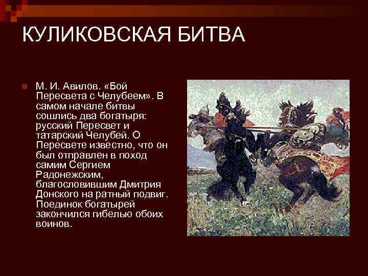 КУЛИКОВСКАЯ БИТВА n М. И. Авилов. «Бой Пересвета с Челубеем» . В самом начале