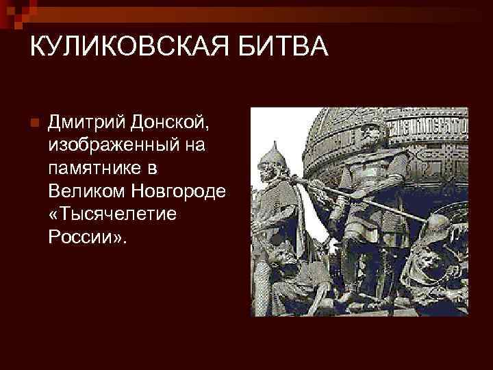 КУЛИКОВСКАЯ БИТВА n Дмитрий Донской, изображенный на памятнике в Великом Новгороде «Тысячелетие России» .