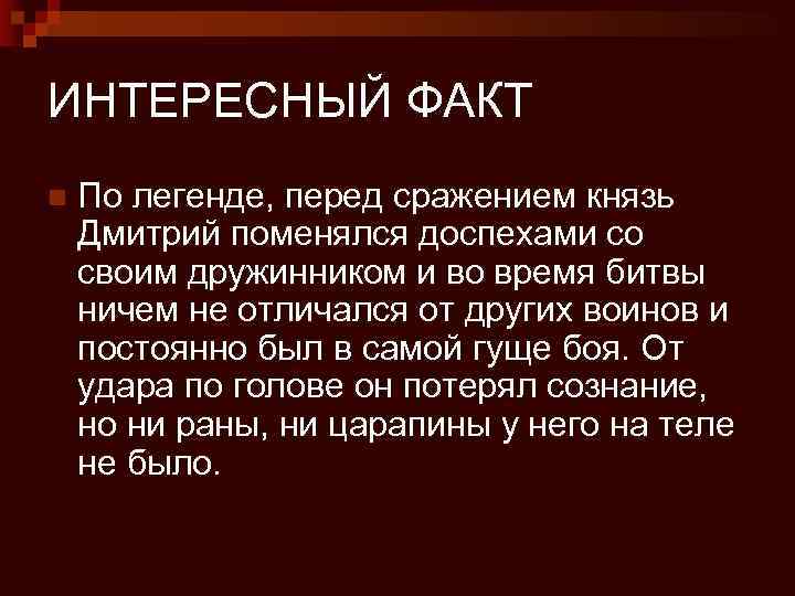 ИНТЕРЕСНЫЙ ФАКТ n По легенде, перед сражением князь Дмитрий поменялся доспехами со своим дружинником