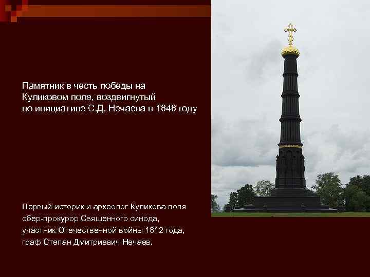 Памятник в честь победы на Куликовом поле, воздвигнутый по инициативе С. Д. Нечаева в