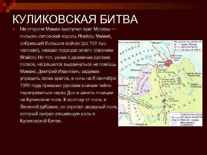 КУЛИКОВСКАЯ БИТВА n На стороне Мамая выступил враг Москвы — польско-литовский король Ягайло. Мамай,