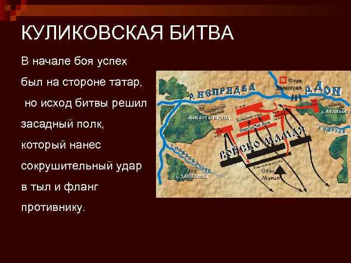 КУЛИКОВСКАЯ БИТВА В начале боя успех был на стороне татар, но исход битвы решил