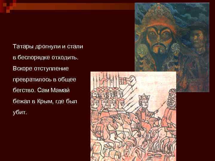 Татары дрогнули и стали в беспорядке отходить. Вскоре отступление превратилось в общее бегство. Сам