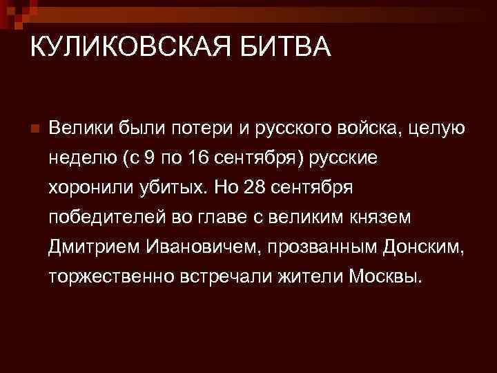 КУЛИКОВСКАЯ БИТВА n Велики были потери и русского войска, целую неделю (с 9 по