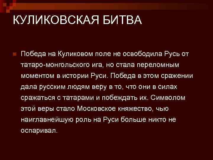 КУЛИКОВСКАЯ БИТВА n Победа на Куликовом поле не освободила Русь от татаро-монгольского ига, но