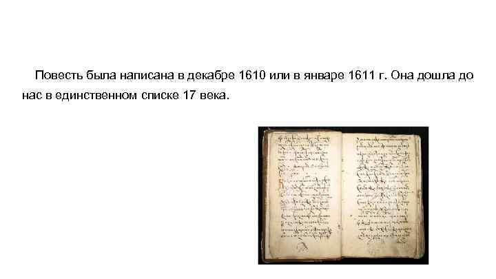 Повесть была написана в декабре 1610 или в январе 1611 г. Она дошла до