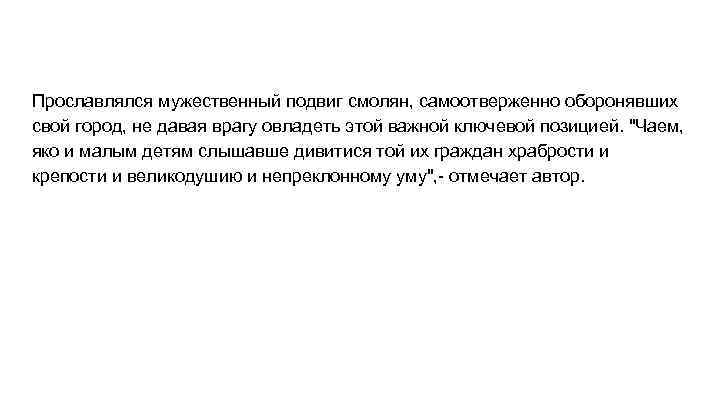 Прославлялся мужественный подвиг смолян, самоотверженно оборонявших свой город, не давая врагу овладеть этой важной