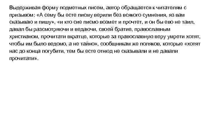 Выдерживая форму подметных писем, автор обращается к читателям с призывом: «А сему бы есте