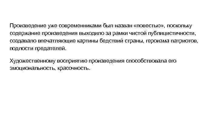 Произведение уже современниками был назван «повестью» , поскольку содержание произведения выходило за рамки чистой