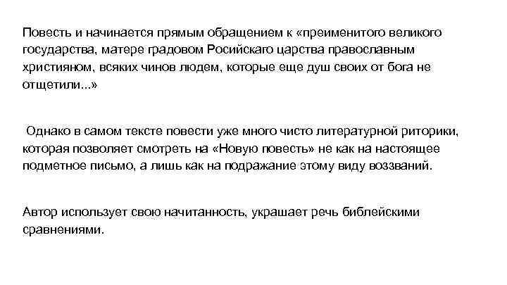 Повесть и начинается прямым обращением к «преименитого великого государства, матере градовом Росийскаго царства православным