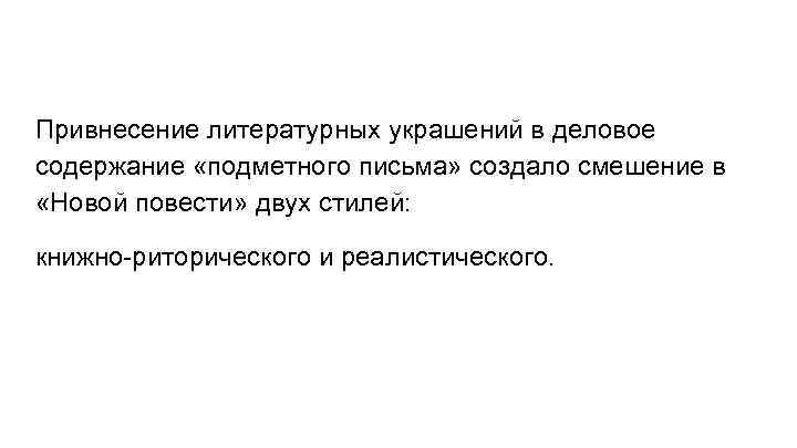 Привнесение литературных украшений в деловое содержание «подметного письма» создало смешение в «Новой повести» двух