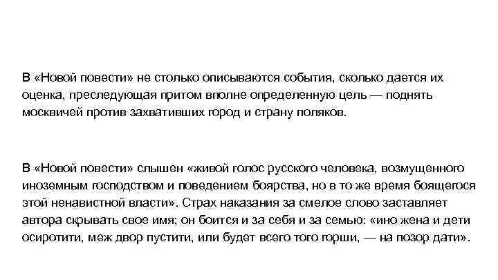 В «Новой повести» не столько описываются события, сколько дается их оценка, преследующая притом вполне