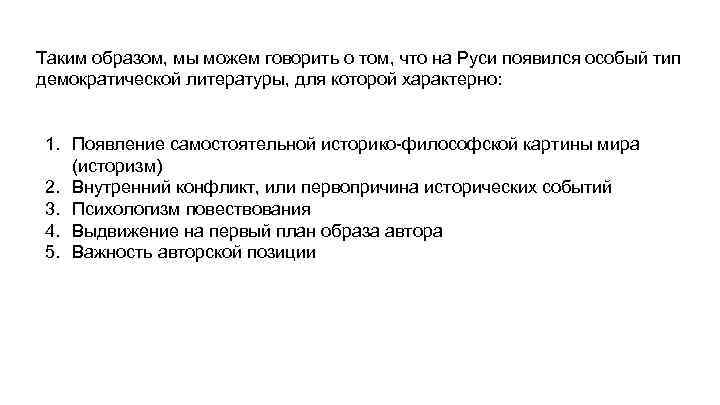 Таким образом, мы можем говорить о том, что на Руси появился особый тип демократической