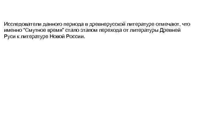 Исследователи данного периода в древнерусской литературе отмечают, что именно “Смутное время” стало этапом перехода