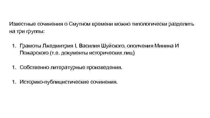 Известные сочинения о Смутном времени можно типологически разделить на три группы: 1. Грамоты Лжедмитрия