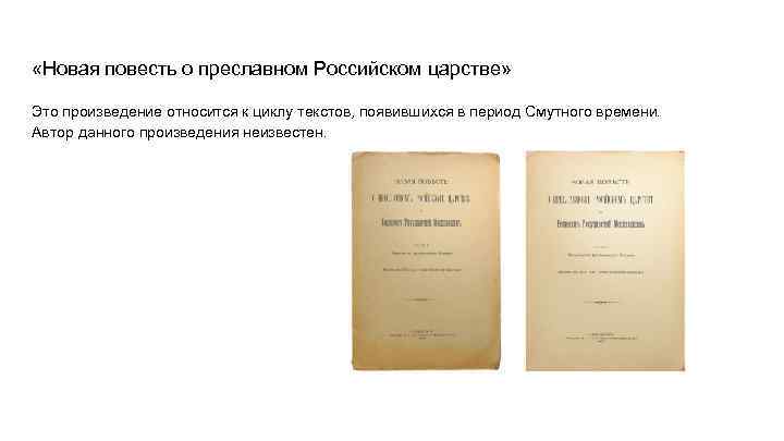  «Новая повесть о преславном Российском царстве» Это произведение относится к циклу текстов, появившихся