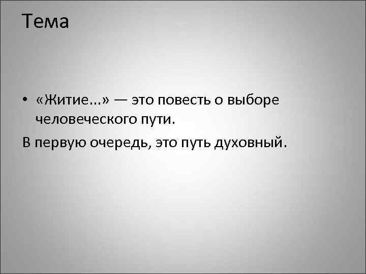 Тема • «Житие. . . » — это повесть о выборе человеческого пути. В