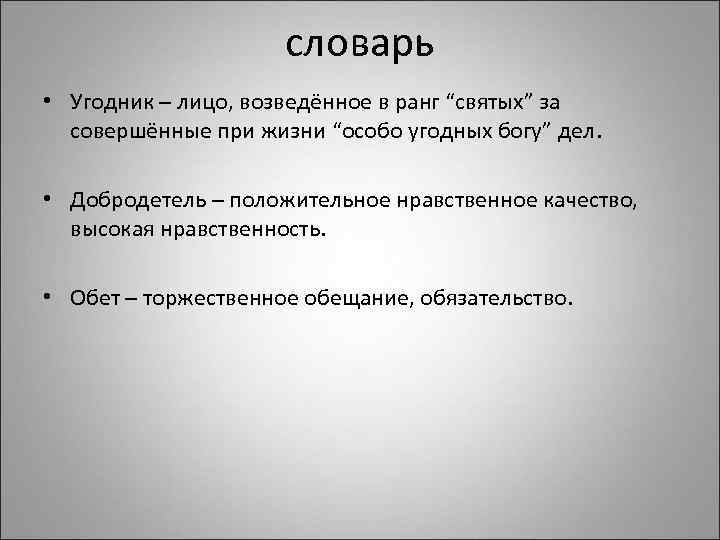 словарь • Угодник – лицо, возведённое в ранг “святых” за совершённые при жизни “особо