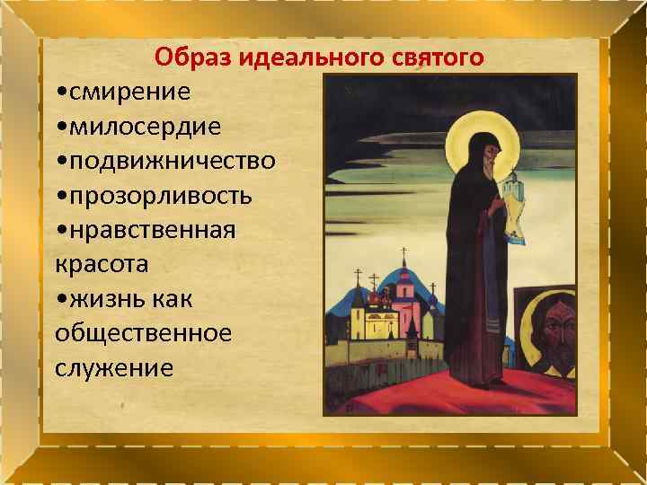 Образ идеального святого • смирение • милосердие • подвижничество • прозорливость • нравственная красота