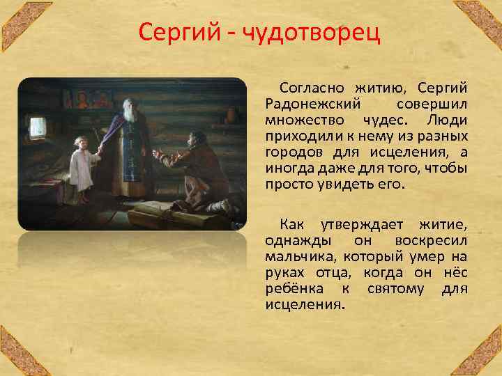 Сергий - чудотворец Согласно житию, Сергий Радонежский совершил множество чудес. Люди приходили к нему