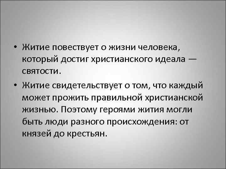  • Житие повествует о жизни человека, который достиг христианского идеала — святости. •