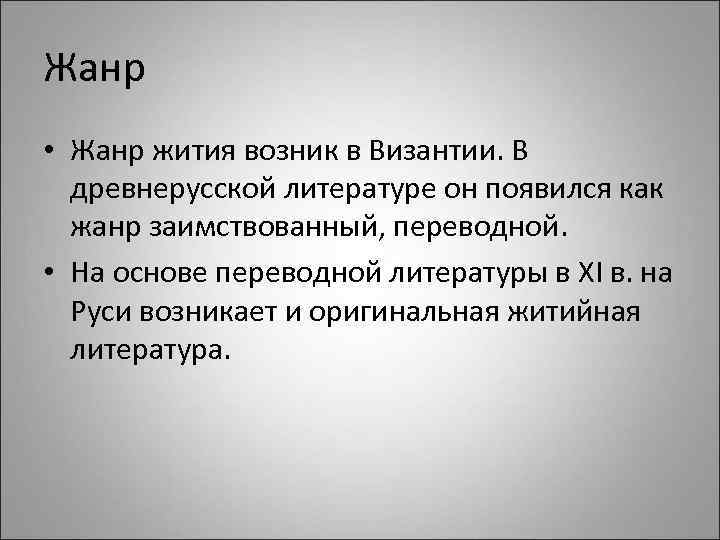 Жанр житие. Особенности жития как жанра древнерусской литературы. Особенности жанра жития. Особенности жития как жанра. Житие как Жанр.