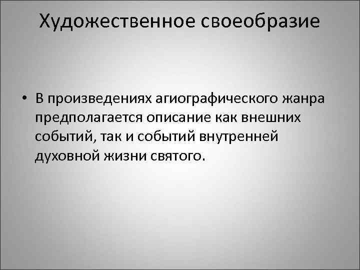 Художественное своеобразие • В произведениях агиографического жанра предполагается описание как внешних событий, так и