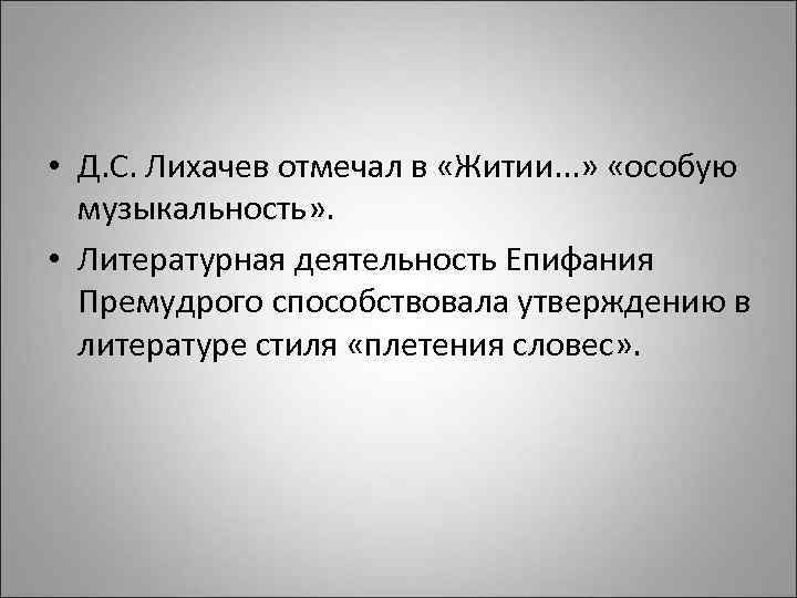  • Д. С. Лихачев отмечал в «Житии. . . » «особую музыкальность» .