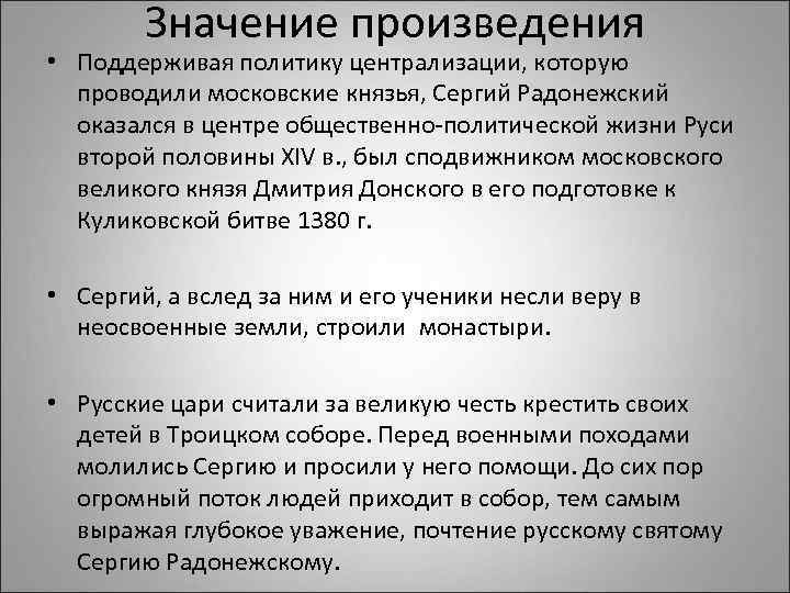 Значение произведения • Поддерживая политику централизации, которую проводили московские князья, Сергий Радонежский оказался в