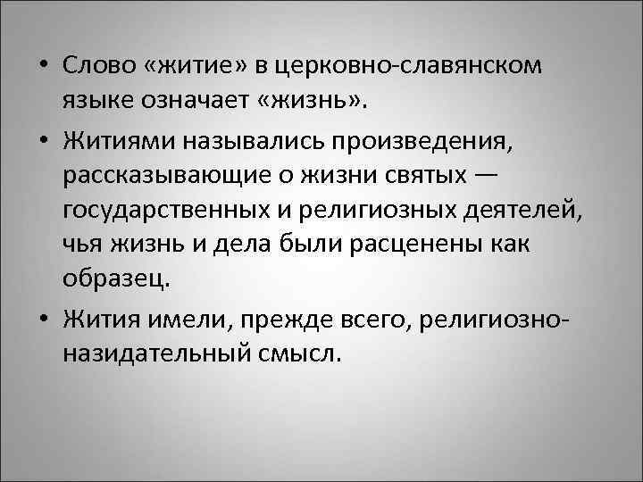  • Слово «житие» в церковно-славянском языке означает «жизнь» . • Житиями назывались произведения,