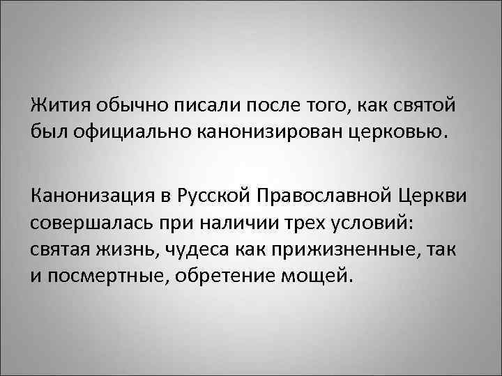 Жития обычно писали после того, как святой был официально канонизирован церковью. Канонизация в Русской