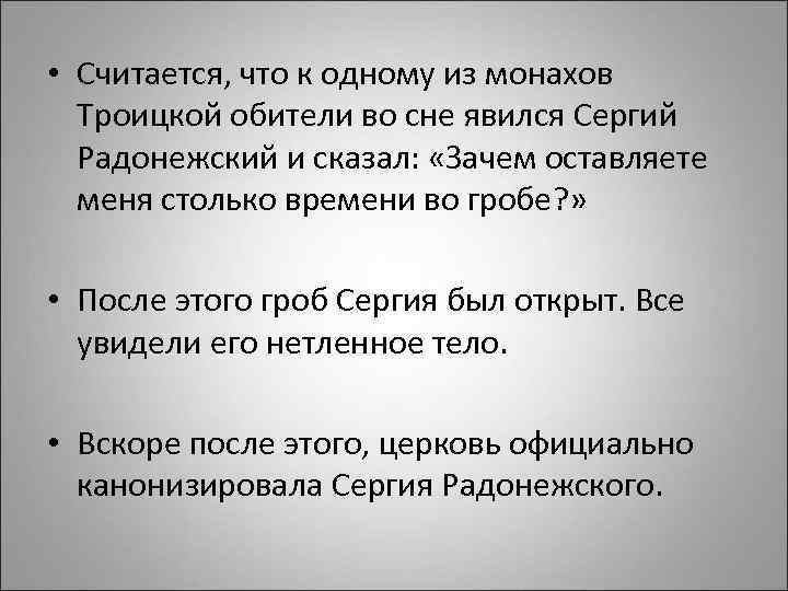  • Считается, что к одному из монахов Троицкой обители во сне явился Сергий