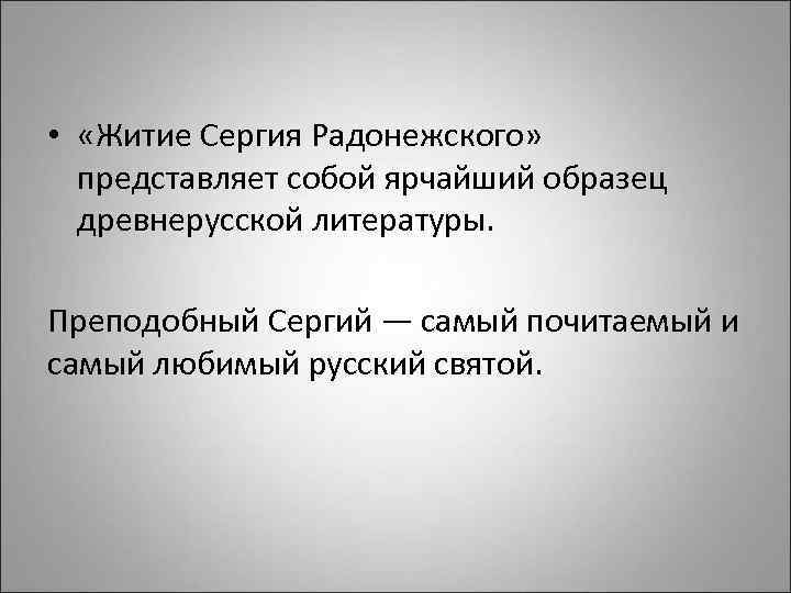  • «Житие Сергия Радонежского» представляет собой ярчайший образец древнерусской литературы. Преподобный Сергий —