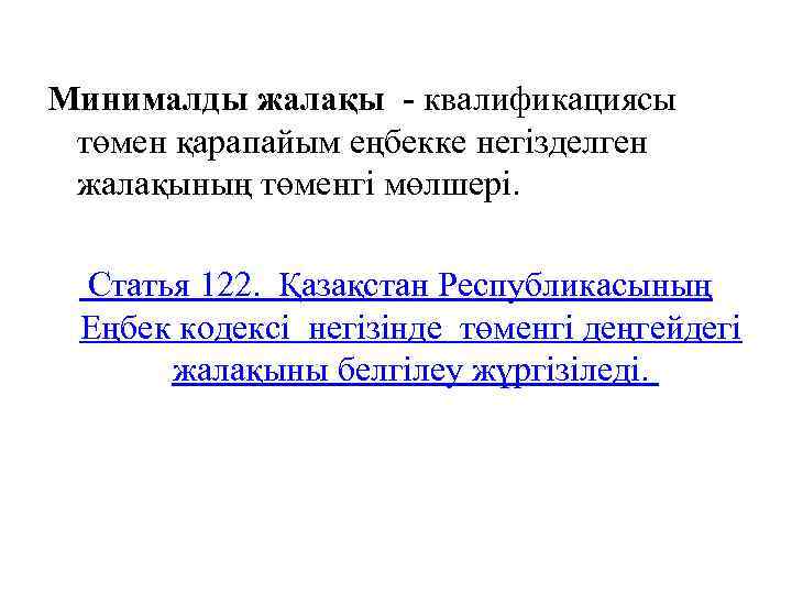 Минималды жалақы - квалификациясы төмен қарапайым еңбекке негізделген жалақының төменгі мөлшері. Статья 122. Қазақстан