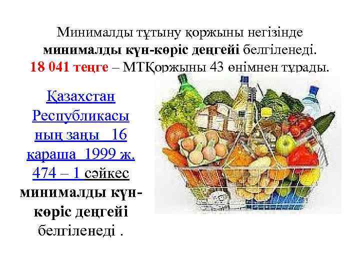 Минималды тұтыну қоржыны негізінде минималды күн-көріс деңгейі белгіленеді. 18 041 теңге – МТҚоржыны 43