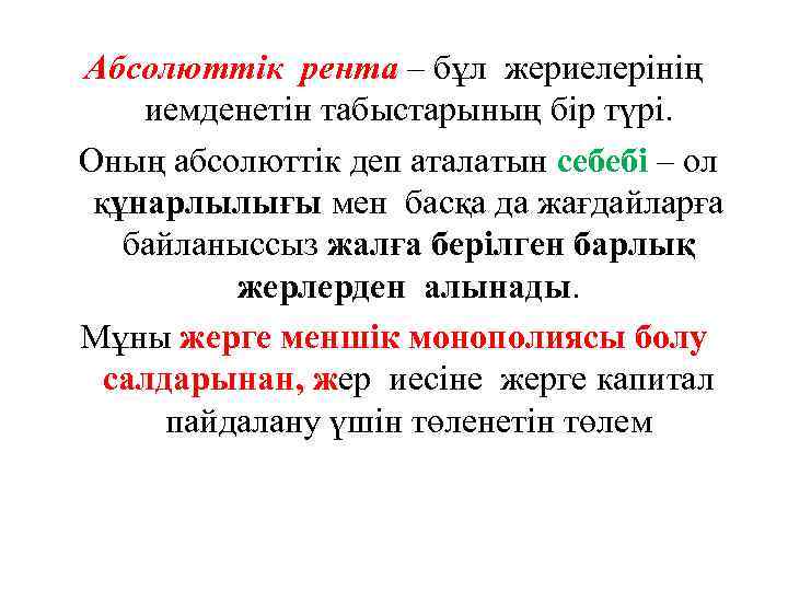 Абсолюттік рента – бұл жериелерінің иемденетін табыстарының бір түрі. Оның абсолюттік деп аталатын себебі