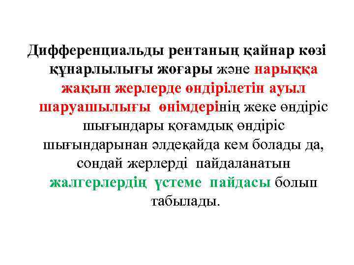 Дифференциальды рентаның қайнар көзі құнарлылығы жоғары және нарыққа жақын жерлерде өндірілетін ауыл шаруашылығы өнімдерінің