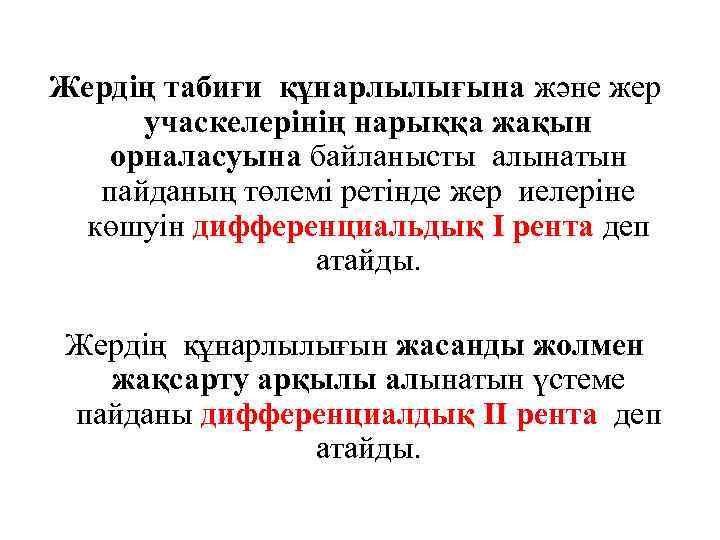 Жердің табиғи құнарлылығына және жер учаскелерінің нарыққа жақын орналасуына байланысты алынатын пайданың төлемі ретінде