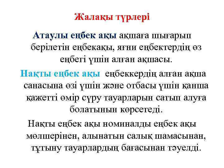 Жалақы түрлері Атаулы еңбек ақы ақшаға шығарып берілетін еңбекақы, яғни еңбектердің өз еңбегі үшін
