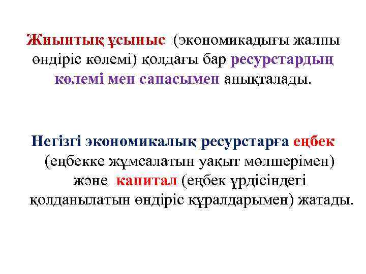 Жиынтық ұсыныс (экономикадығы жалпы өндіріс көлемі) қолдағы бар ресурстардың көлемі мен сапасымен анықталады. Негізгі