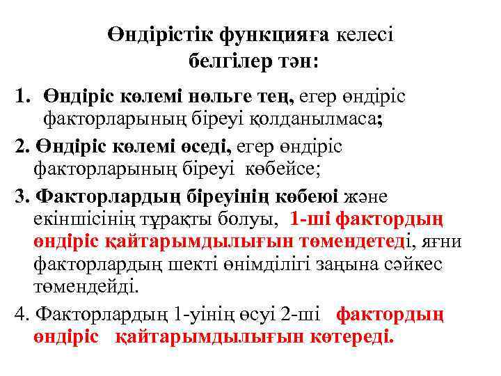 Өндірістік функцияға келесі белгілер тән: 1. Өндіріс көлемі нөльге тең, егер өндіріс факторларының біреуі
