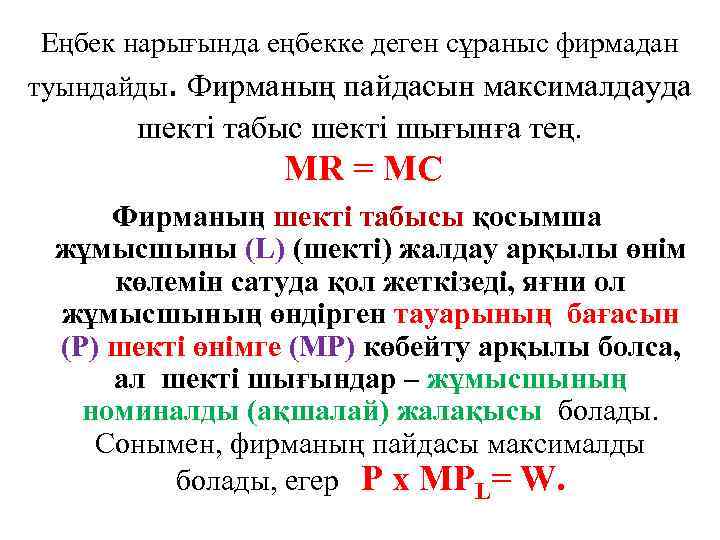 Еңбек нарығында еңбекке деген сұраныс фирмадан туындайды. Фирманың пайдасын максималдауда шекті табыс шекті шығынға