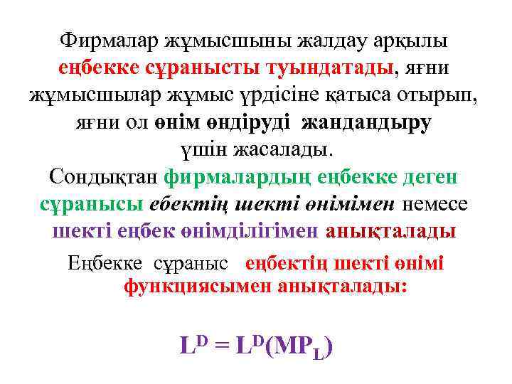 Фирмалар жұмысшыны жалдау арқылы еңбекке сұранысты туындатады, яғни жұмысшылар жұмыс үрдісіне қатыса отырып, яғни