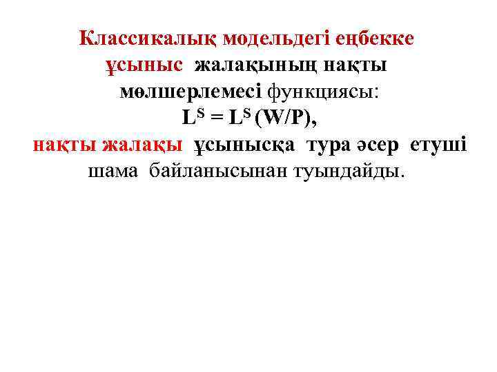 Классикалық модельдегі еңбекке ұсыныс жалақының нақты мөлшерлемесі функциясы: LS = LS (W/P), нақты жалақы