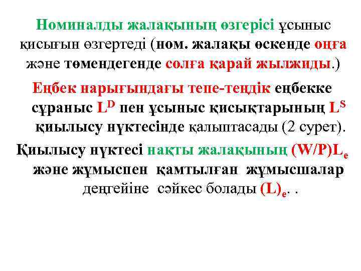 Номиналды жалақының өзгерісі ұсыныс қисығын өзгертеді (ном. жалақы өскенде оңға және төмендегенде солға қарай
