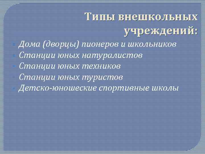 Типы внешкольных учреждений: § § § Дома (дворцы) пионеров и школьников Станции юных натуралистов