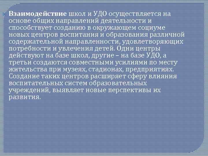  Взаимодействие школ и УДО осуществляется на основе общих направлений деятельности и способствует созданию