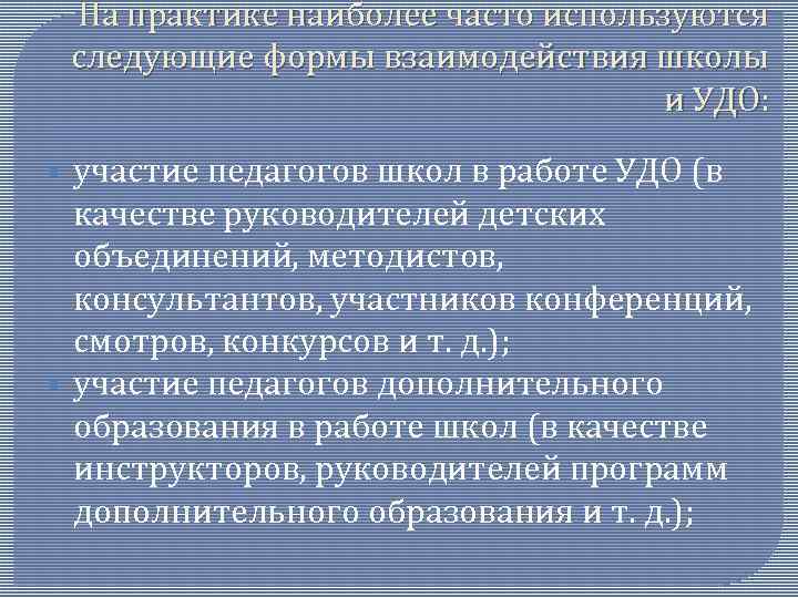 На практике наиболее часто используются следующие формы взаимодействия школы и УДО: § § участие