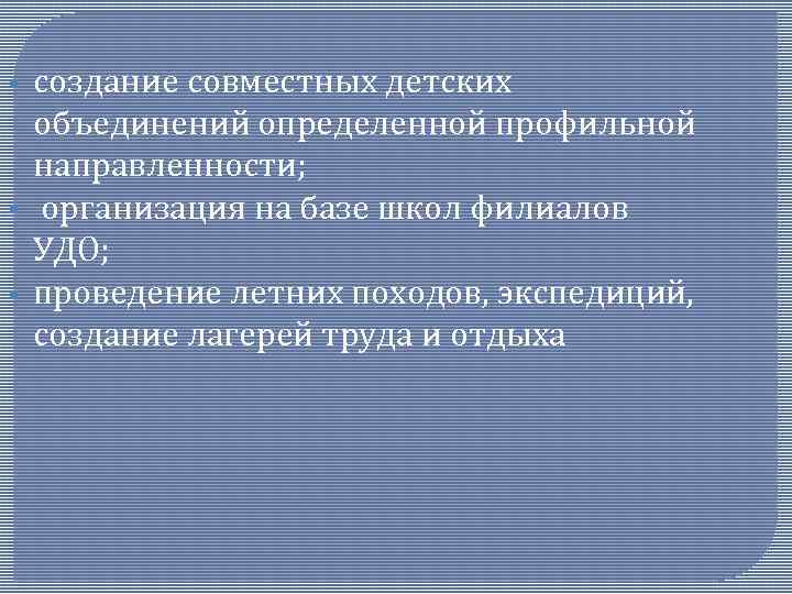 § § § создание совместных детских объединений определенной профильной направленности; организация на базе школ